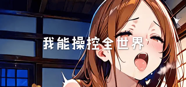 我能操控全世界